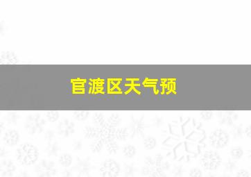 官渡区天气预