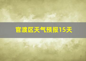 官渡区天气预报15天