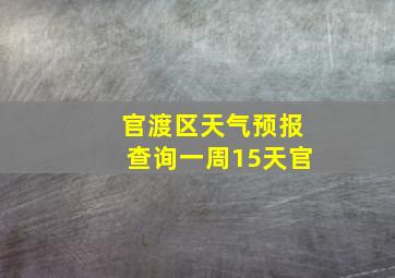 官渡区天气预报查询一周15天官