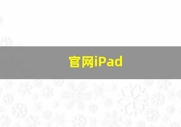 官网iPad