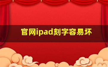 官网ipad刻字容易坏