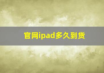 官网ipad多久到货