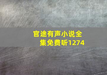 官途有声小说全集免费听1274