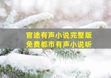 官途有声小说完整版免费都市有声小说听