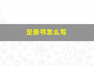 定亲书怎么写