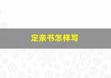 定亲书怎样写