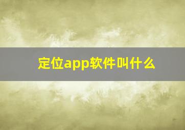 定位app软件叫什么