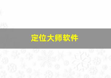 定位大师软件