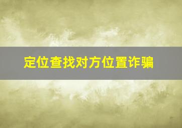 定位查找对方位置诈骗