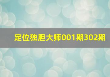 定位独胆大师001期302期