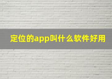 定位的app叫什么软件好用