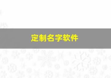 定制名字软件