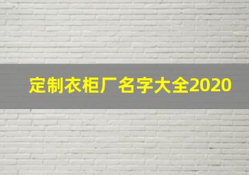 定制衣柜厂名字大全2020