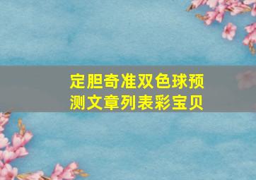 定胆奇准双色球预测文章列表彩宝贝