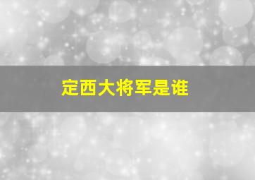 定西大将军是谁