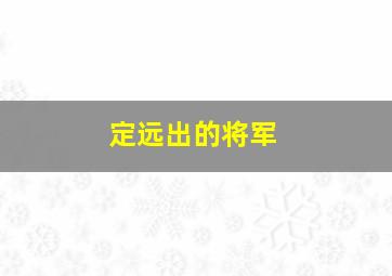 定远出的将军