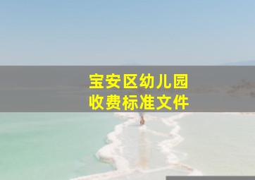 宝安区幼儿园收费标准文件