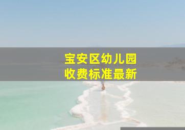 宝安区幼儿园收费标准最新