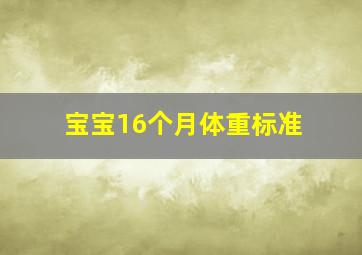 宝宝16个月体重标准