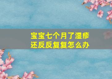 宝宝七个月了湿疹还反反复复怎么办