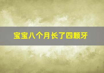 宝宝八个月长了四颗牙