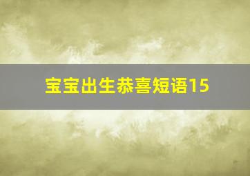 宝宝出生恭喜短语15