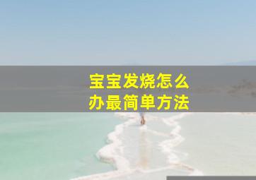 宝宝发烧怎么办最简单方法