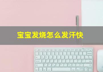 宝宝发烧怎么发汗快