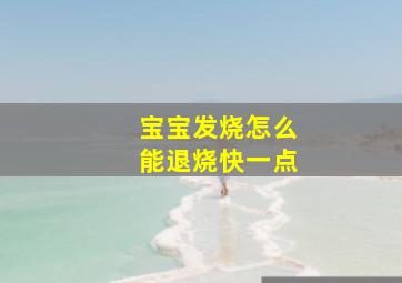 宝宝发烧怎么能退烧快一点