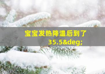 宝宝发热降温后到了35.5°