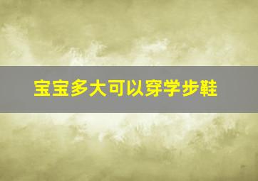 宝宝多大可以穿学步鞋