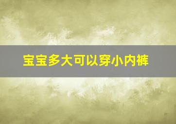 宝宝多大可以穿小内裤