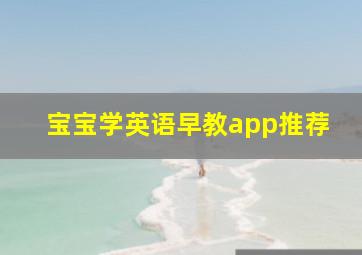 宝宝学英语早教app推荐