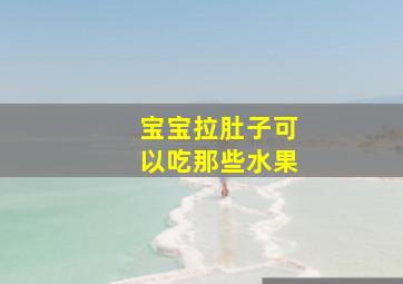 宝宝拉肚子可以吃那些水果