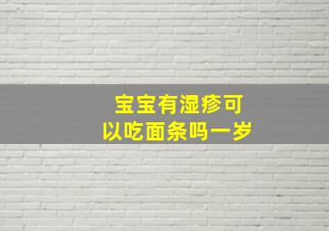 宝宝有湿疹可以吃面条吗一岁