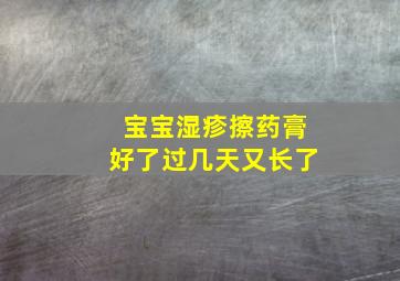 宝宝湿疹擦药膏好了过几天又长了