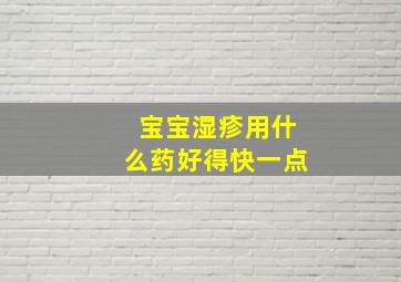 宝宝湿疹用什么药好得快一点