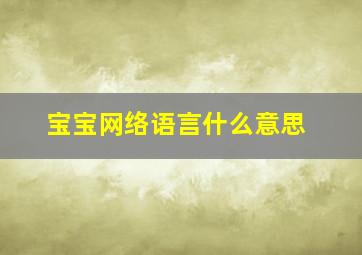 宝宝网络语言什么意思