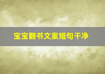 宝宝翻书文案短句干净