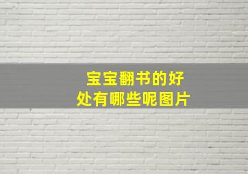 宝宝翻书的好处有哪些呢图片