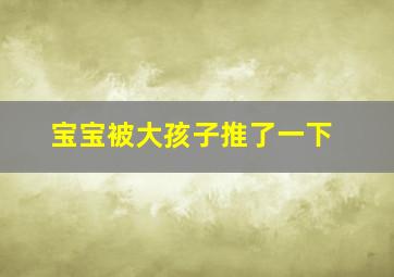 宝宝被大孩子推了一下