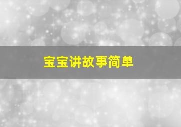 宝宝讲故事简单