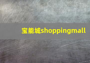 宝能城shoppingmall