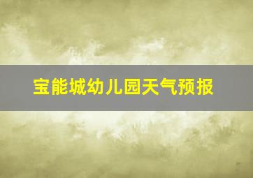 宝能城幼儿园天气预报