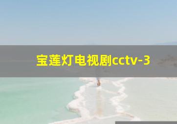 宝莲灯电视剧cctv-3