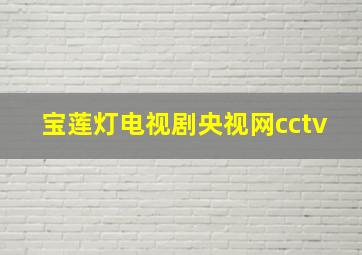 宝莲灯电视剧央视网cctv