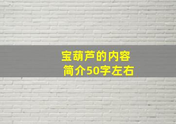 宝葫芦的内容简介50字左右