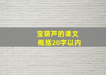 宝葫芦的课文概括20字以内