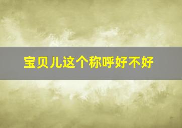 宝贝儿这个称呼好不好