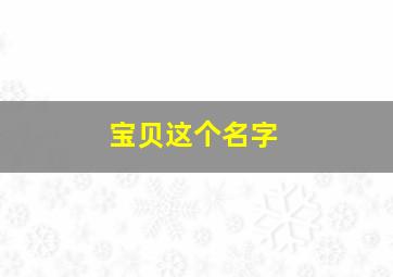 宝贝这个名字